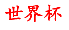 路桥资讯网_世界杯在哪儿买球_世界杯买球官网网站_世界杯买球在哪儿买_买球在哪里买的